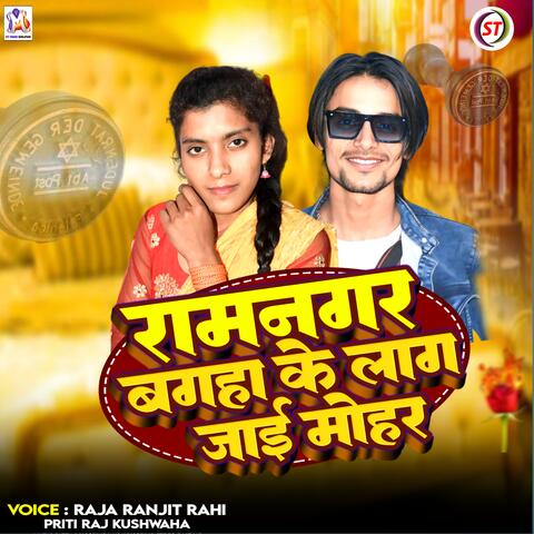 Ramnagar Bagha Ke Lag Jayi Mohar
