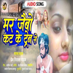 Mar Jaibo Kati Ke Train Se