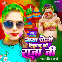 Naya Choli Liyadu Yau Raja Ji