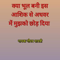 Kya Bhul Bani Is Asik Se