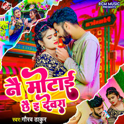 Nai Motai Chhai E Dewara