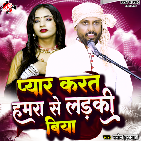 Pyaar Karat Hamara Se Ladaki Biya
