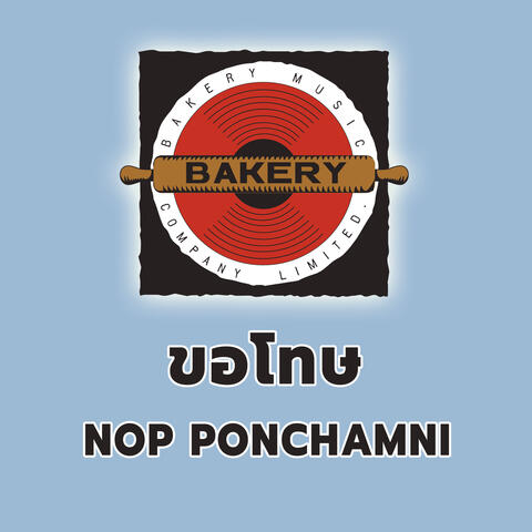 ขอโทษ (I'm Sorry)