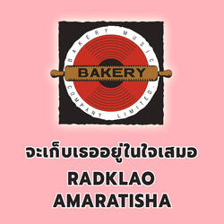 จะเก็บเธออยู่ในใจเสมอ