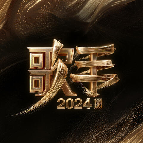 歌手2024　第12期