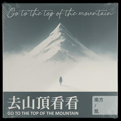 去山頂看看