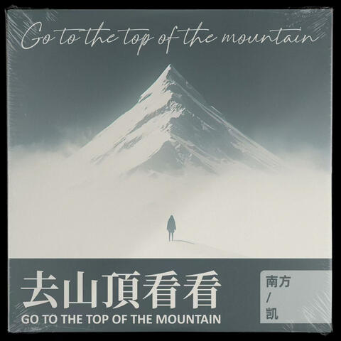 去山頂看看