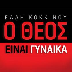 O Theos Einai Ginaika