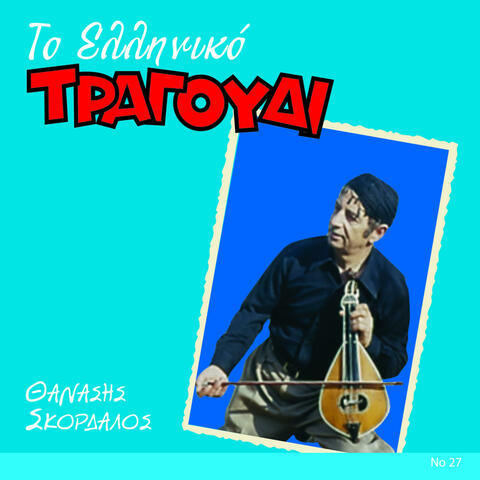 To Elliniko Tragoudi - Thanasis Skordalos