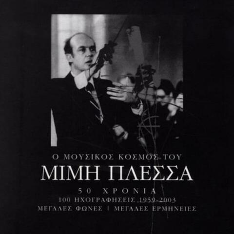 O Mousikos Kosmos Tou Mimi Plessa 50 Chronia - 100 Megales Epitychies