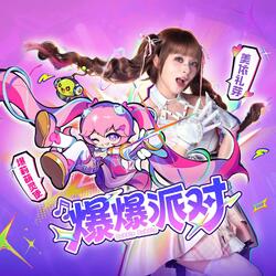 爆爆派对（伴奏）