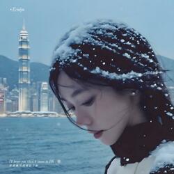 香港飘雪我便忘了你