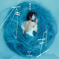 困在最初愛過的地方