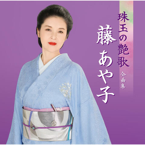 Fuji Ayako Shugyoku No Enka Zenkyokushu