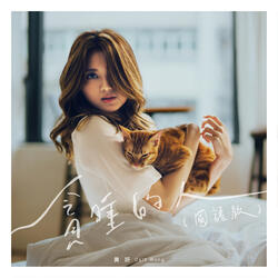 Sleepy Head (Mandarin Version)