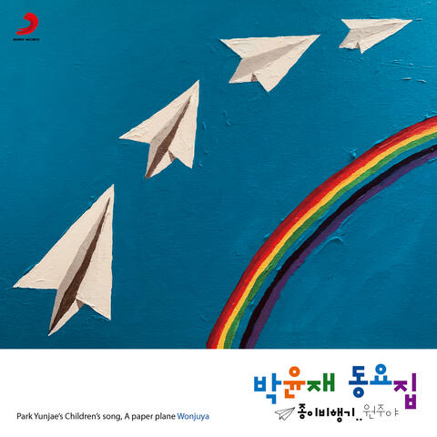 Park Yunjae's Children's Song: Paper Plane.. Wonjuya