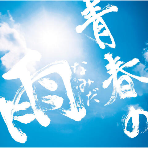 Seishun No Namida