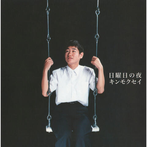 Hito To Koumori / Nichiyoubi No Yoru
