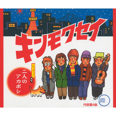 Futari No Akaboshi
