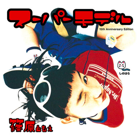 Super Model (15th Anniversary Edition)