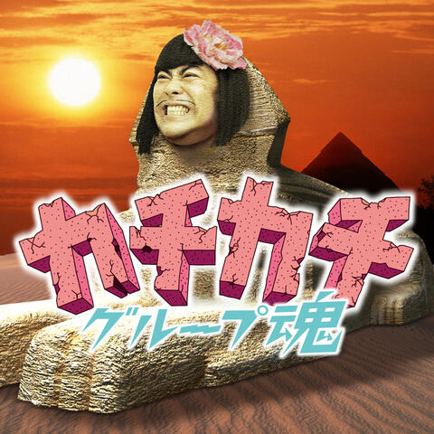 Kachikachi