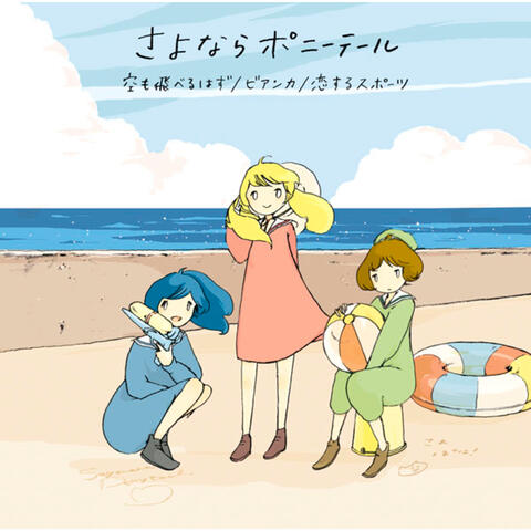 Sora Mo Toberu Hazu/Bianca/Koisuru Sports