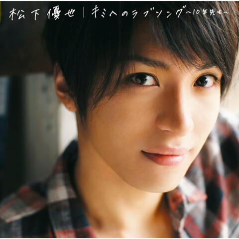Kimi Eno Love Song - Junensakimo