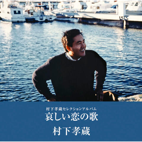 Kanashii Koino Uta Kozo Murashita Selection Album