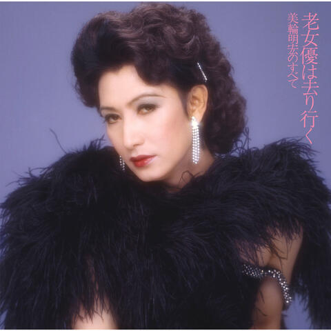 Roujoyuuwa Sariyuku Miwa Akihirono Subete + 2