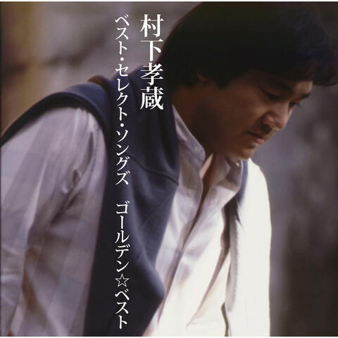 GOLDEN BEST Kozo Murashita Best Select Songs