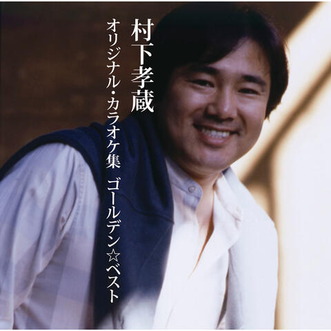 GOLDEN BESTKozo Murashita Original Karaoke Shu