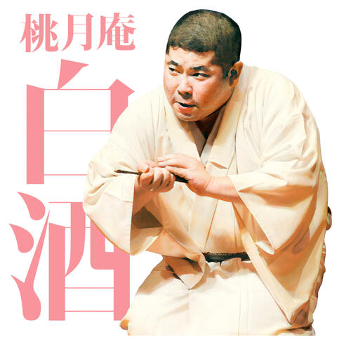 Mainichi Shinbun Rakugokai Tougetsuan Hakushu 2 Nukesuzume Funatoku
