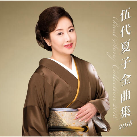 Godai Natsuko Zenkyokushu 2018