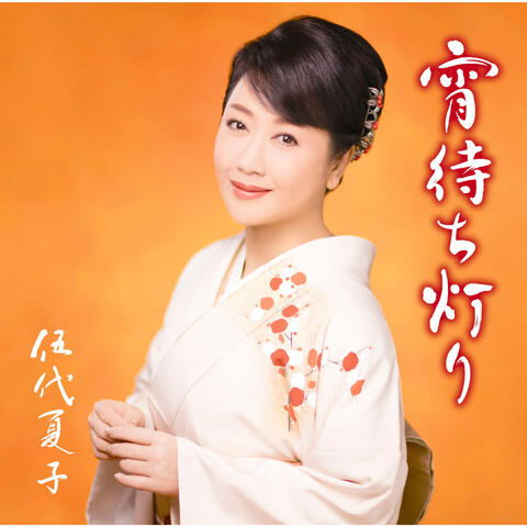 Yoimachi Akari