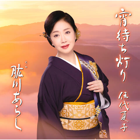 Yoimachi Akari Tokubetsu Ban