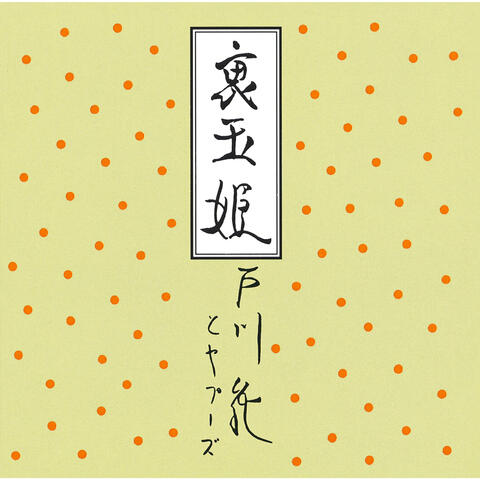 Ura Tamahime