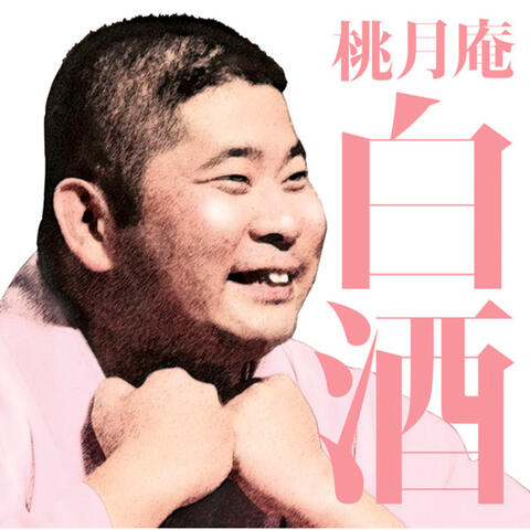 Mainichi Shinbun Rakugokai Tougetsuan Hakusyu "Kaendaiko" "Unaginotaiko"
