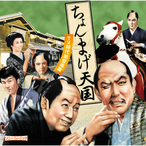 Chonmage Tengoku (TV Jidaigeki Ongaku Shu)