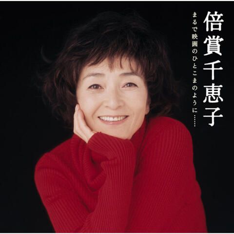 GOLDEN BEST / Chieko Baisho Marude Eigano Hitokomano Youni