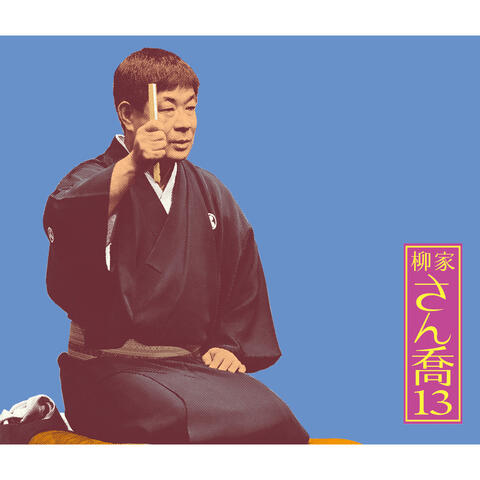 Sankyou Yanagiya 13 "Kakunoshin Yanagida" "Idonochawan/Talk1" "Ikuyomochi/Talk2"  -Asahimeijinkai Live Series 91