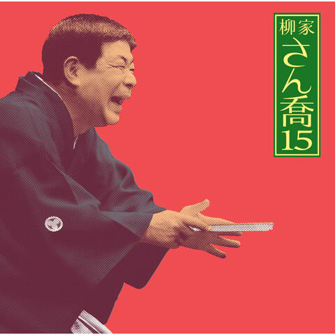 Sankyou Yanagiya 15 "Yumenosake" "Mekauma" -Asahimeijinkai Live Series 101