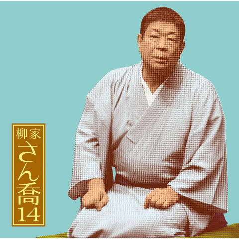 Sankyou Yanagiya 14 "Kowakare" -Asahimeijinkai Live Series 94