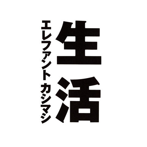 Seikatsu