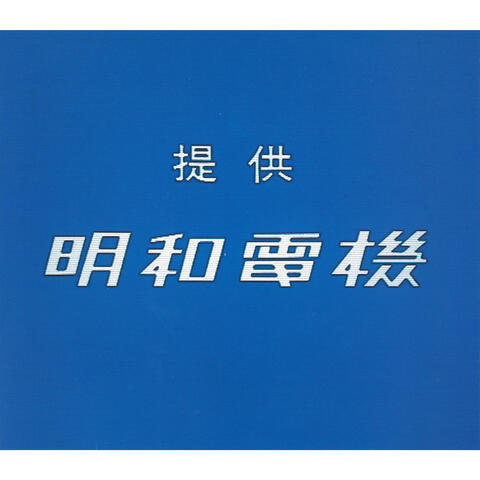 Teikyo Meiwa Denki
