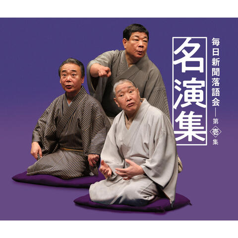 Mainichishinbun Rakugokai Meienshu Daiichishu