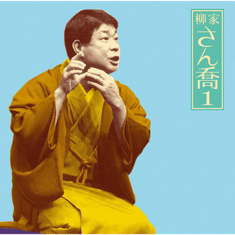 Sankyou Yanagiya 1 "Katabou" "Shbahama"-[Asahimeijinkai]Live Series10