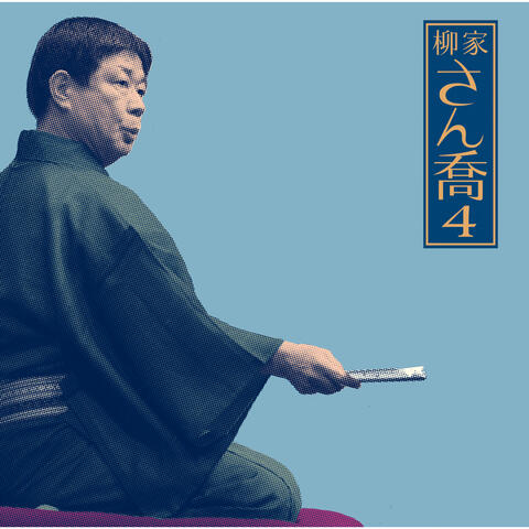 Sankyou Yanagiya 4 "Shinagawashinjuu"Jouge -[Asahimeijinkai]Live Series39