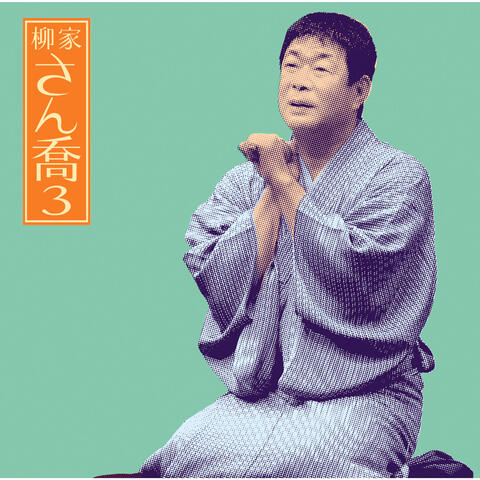 Sankyou Yanagiya 3 "Tounasuyaseidan" -[Asahimeijinkai]Live Series33