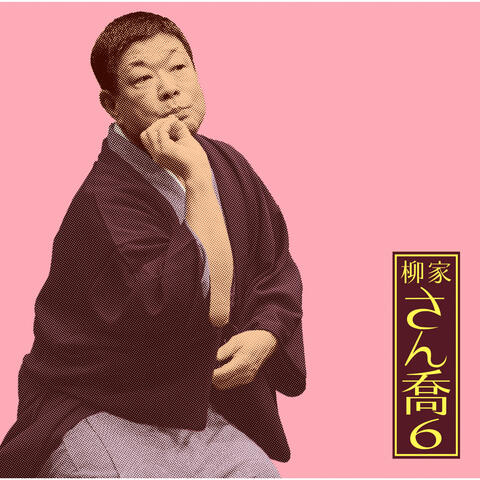 Sankyou Yanagiya 6 "Osetsutokusaburou(Toushi)" -[Asahimeijinkai]Live Series63