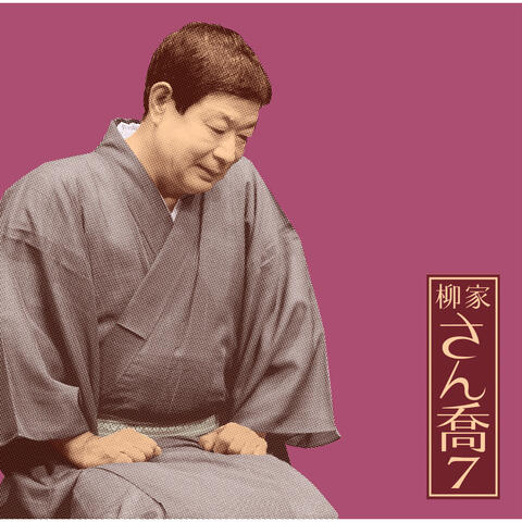 Sankyou Yanagiya 7 "Nekosada" -[Asahimeijinkai]Live Series70